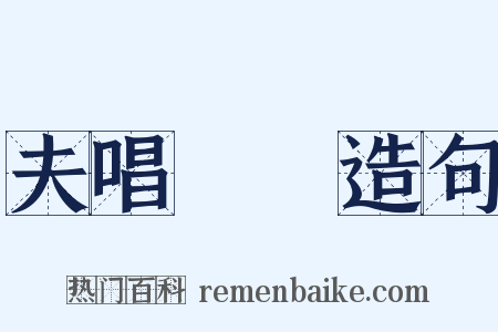 夫唱婦隨造句是什么意思的图片